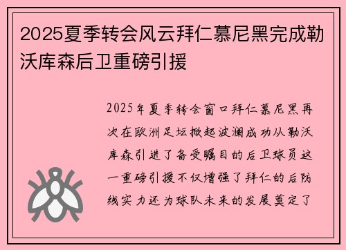 2025夏季转会风云拜仁慕尼黑完成勒沃库森后卫重磅引援