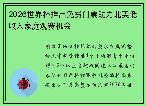 2026世界杯推出免费门票助力北美低收入家庭观赛机会
