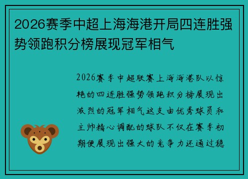 2026赛季中超上海海港开局四连胜强势领跑积分榜展现冠军相气