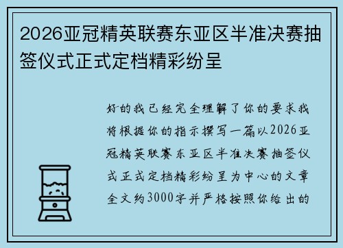 2026亚冠精英联赛东亚区半准决赛抽签仪式正式定档精彩纷呈