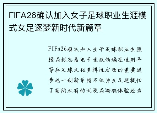 FIFA26确认加入女子足球职业生涯模式女足逐梦新时代新篇章