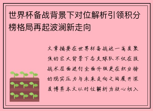 世界杯备战背景下对位解析引领积分榜格局再起波澜新走向