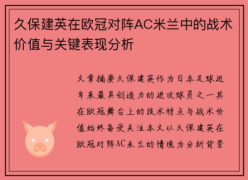 久保建英在欧冠对阵AC米兰中的战术价值与关键表现分析
