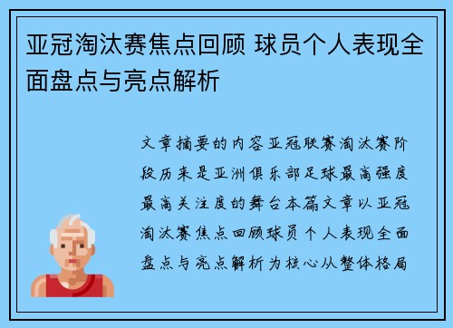 亚冠淘汰赛焦点回顾 球员个人表现全面盘点与亮点解析