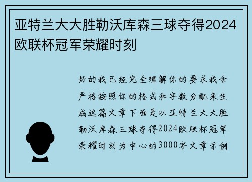 亚特兰大大胜勒沃库森三球夺得2024欧联杯冠军荣耀时刻