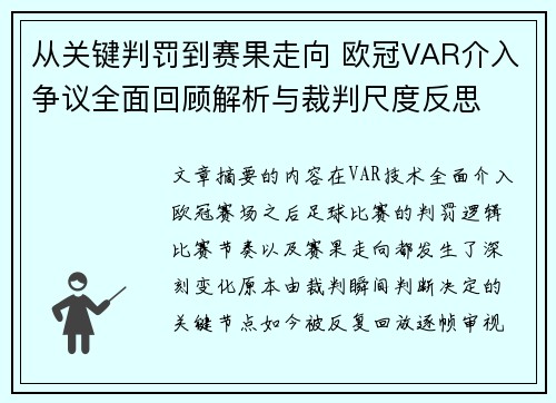 从关键判罚到赛果走向 欧冠VAR介入争议全面回顾解析与裁判尺度反思
