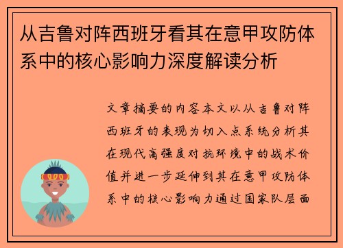 从吉鲁对阵西班牙看其在意甲攻防体系中的核心影响力深度解读分析