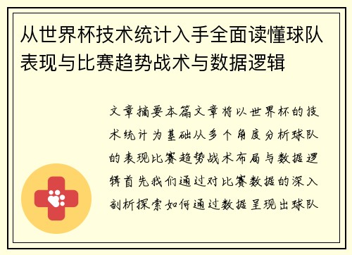 从世界杯技术统计入手全面读懂球队表现与比赛趋势战术与数据逻辑