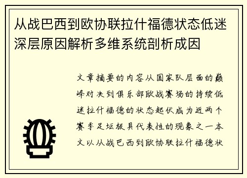 从战巴西到欧协联拉什福德状态低迷深层原因解析多维系统剖析成因
