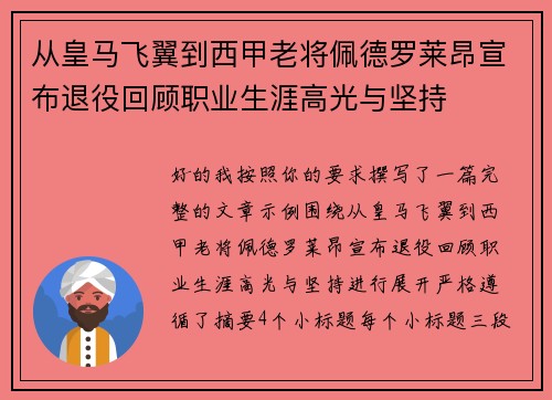 从皇马飞翼到西甲老将佩德罗莱昂宣布退役回顾职业生涯高光与坚持
