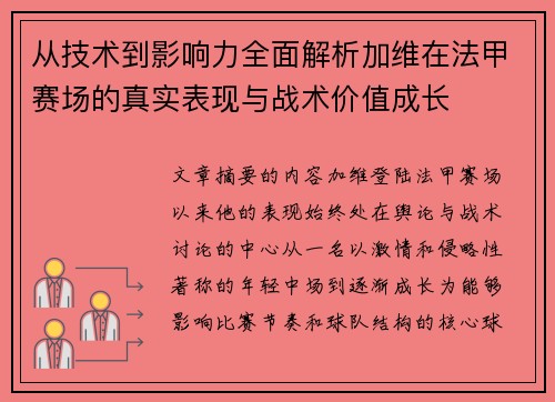 从技术到影响力全面解析加维在法甲赛场的真实表现与战术价值成长