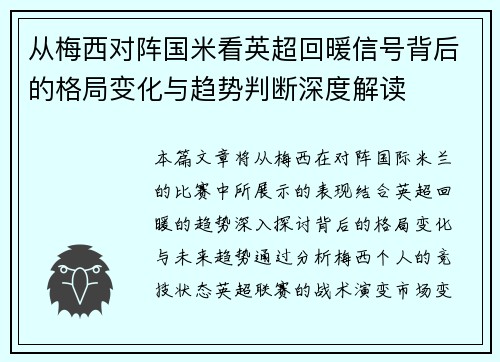 从梅西对阵国米看英超回暖信号背后的格局变化与趋势判断深度解读