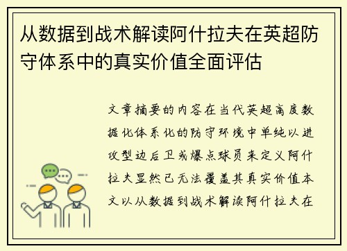 从数据到战术解读阿什拉夫在英超防守体系中的真实价值全面评估