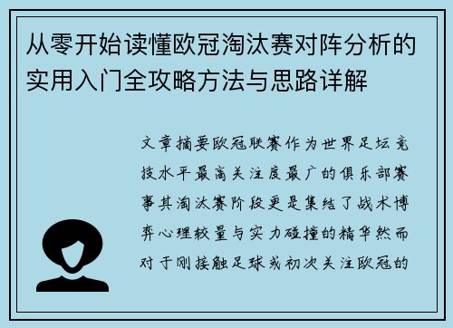 从零开始读懂欧冠淘汰赛对阵分析的实用入门全攻略方法与思路详解