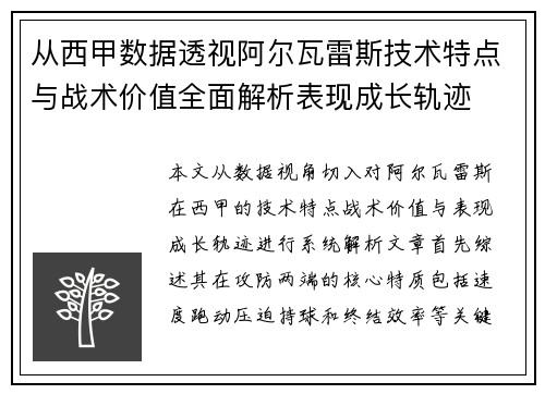 从西甲数据透视阿尔瓦雷斯技术特点与战术价值全面解析表现成长轨迹