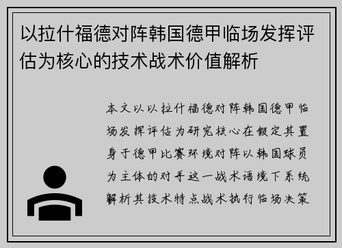 以拉什福德对阵韩国德甲临场发挥评估为核心的技术战术价值解析