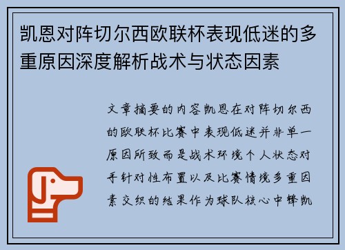 凯恩对阵切尔西欧联杯表现低迷的多重原因深度解析战术与状态因素