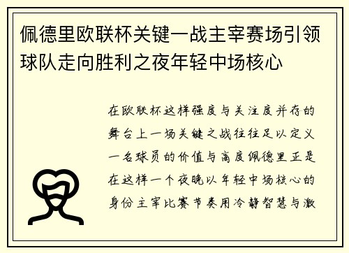 佩德里欧联杯关键一战主宰赛场引领球队走向胜利之夜年轻中场核心
