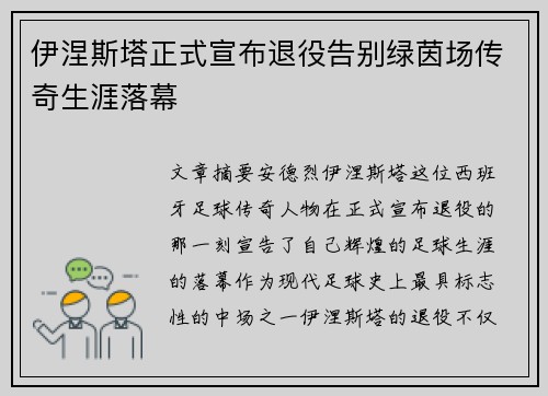 伊涅斯塔正式宣布退役告别绿茵场传奇生涯落幕
