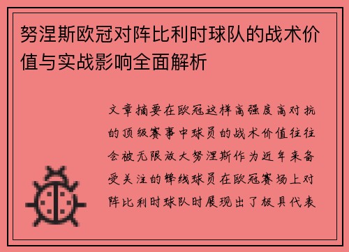 努涅斯欧冠对阵比利时球队的战术价值与实战影响全面解析