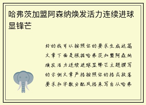 哈弗茨加盟阿森纳焕发活力连续进球显锋芒