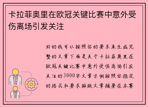 卡拉菲奥里在欧冠关键比赛中意外受伤离场引发关注 卡拉菲奥里在欧冠关键比赛中意外受伤离场引发关注