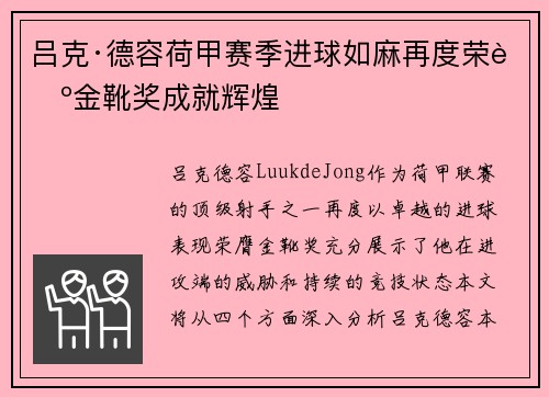 吕克·德容荷甲赛季进球如麻再度荣膺金靴奖成就辉煌