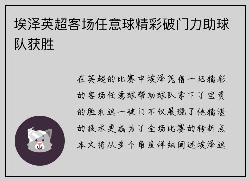 埃泽英超客场任意球精彩破门力助球队获胜