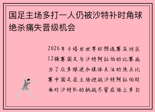 国足主场多打一人仍被沙特补时角球绝杀痛失晋级机会