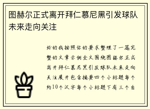 图赫尔正式离开拜仁慕尼黑引发球队未来走向关注