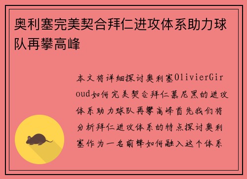 奥利塞完美契合拜仁进攻体系助力球队再攀高峰