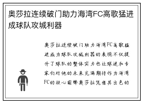 奥莎拉连续破门助力海湾FC高歌猛进成球队攻城利器 奥莎拉连续破门助力海湾FC高歌猛进成球队攻城利器