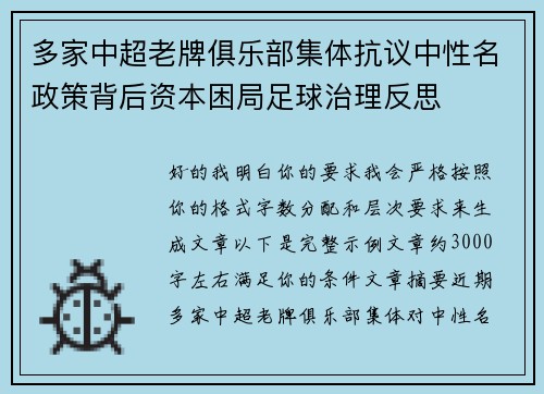 多家中超老牌俱乐部集体抗议中性名政策背后资本困局足球治理反思