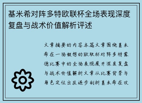 基米希对阵多特欧联杯全场表现深度复盘与战术价值解析评述