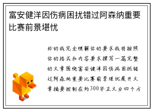 富安健洋因伤病困扰错过阿森纳重要比赛前景堪忧