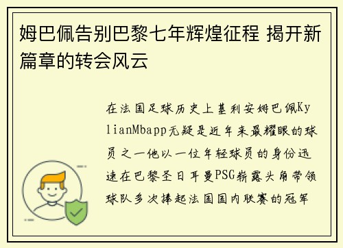 姆巴佩告别巴黎七年辉煌征程 揭开新篇章的转会风云