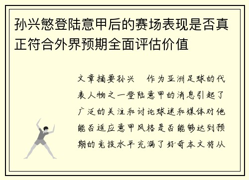 孙兴慜登陆意甲后的赛场表现是否真正符合外界预期全面评估价值