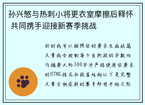 孙兴慜与热刺小将更衣室摩擦后释怀 共同携手迎接新赛季挑战