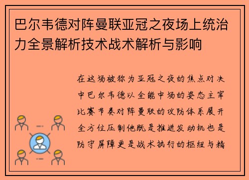 巴尔韦德对阵曼联亚冠之夜场上统治力全景解析技术战术解析与影响