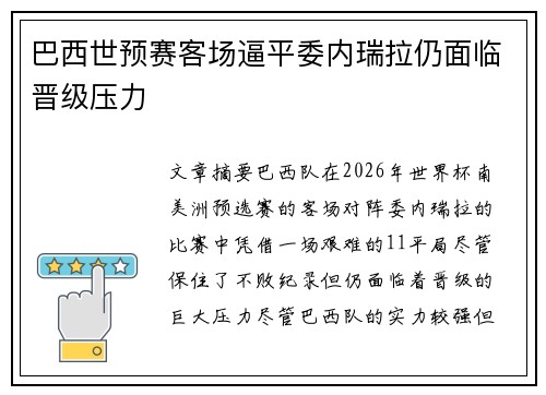 巴西世预赛客场逼平委内瑞拉仍面临晋级压力