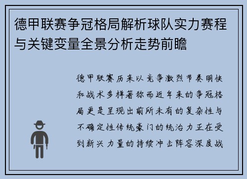 德甲联赛争冠格局解析球队实力赛程与关键变量全景分析走势前瞻