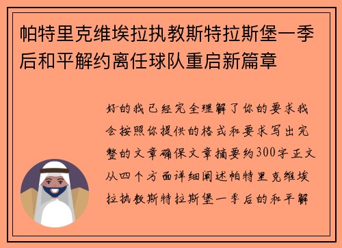 帕特里克维埃拉执教斯特拉斯堡一季后和平解约离任球队重启新篇章