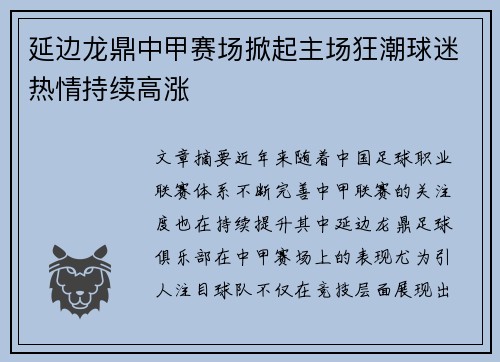 延边龙鼎中甲赛场掀起主场狂潮球迷热情持续高涨