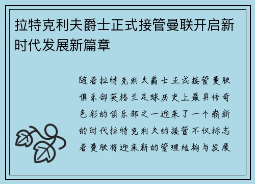 拉特克利夫爵士正式接管曼联开启新时代发展新篇章