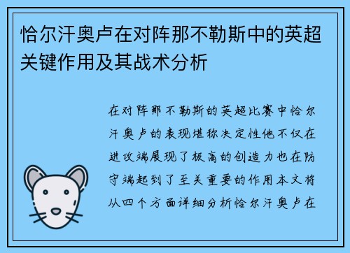 恰尔汗奥卢在对阵那不勒斯中的英超关键作用及其战术分析