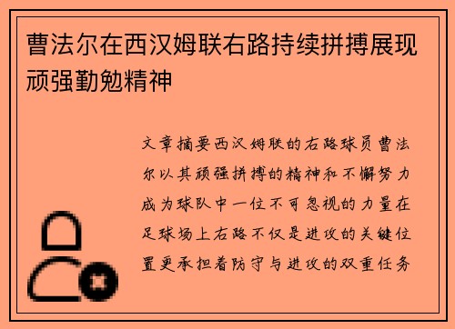 曹法尔在西汉姆联右路持续拼搏展现顽强勤勉精神