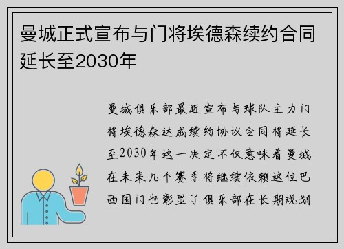 曼城正式宣布与门将埃德森续约合同延长至2030年 曼城正式宣布与门将埃德森续约合同延长至2030年