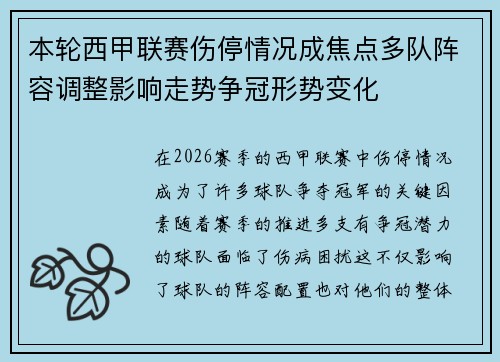 本轮西甲联赛伤停情况成焦点多队阵容调整影响走势争冠形势变化