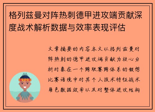 格列兹曼对阵热刺德甲进攻端贡献深度战术解析数据与效率表现评估