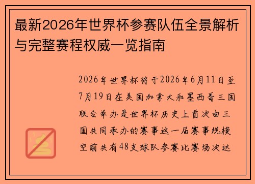 最新2026年世界杯参赛队伍全景解析与完整赛程权威一览指南 最新2026年世界杯参赛队伍全景解析与完整赛程权威一览指南